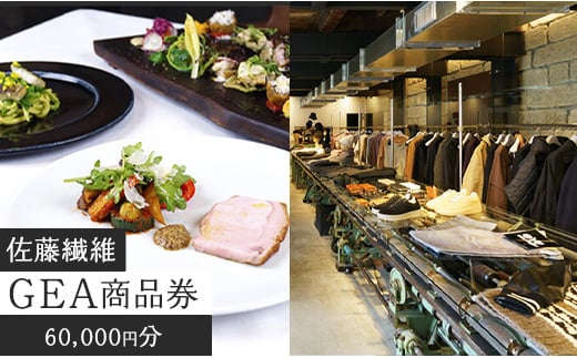 佐藤繊維 セレクトショップ GEA 商品券 6万円分(1,000円×60枚) 【 ファッション 服 洋服 小物 雑貨 アイテム Sato-S2 ギフト券 食事券 利用券 補助券 チケット 観光 旅行 ハイブランド 欧州 世界 日本 東北 山形 寒河江 】200-J-SS005