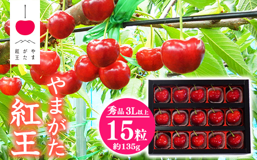 【先行予約】 さくらんぼ 「やまがた紅王」3Lサイズ以上 秀品 15粒（約135g）化粧箱 2026年産 令和8年産 山形県産 【2026年6月中旬頃～下旬頃発送予定】 ※配送不可 沖縄・離島 020-A-SW003
