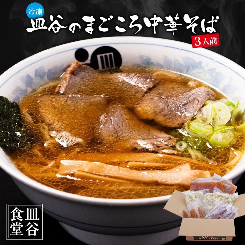 【皿谷食堂】《冷凍》 皿谷のまごころ 中華そば 3人前 （スープ・牛・めんま 付）　018-F-SY002