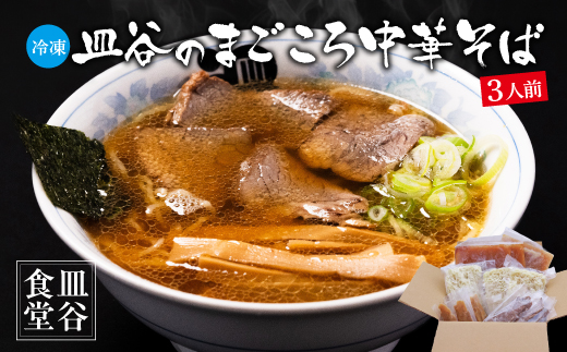 【皿谷食堂】《冷凍》 皿谷のまごころ 中華そば 3人前 （スープ・牛・めんま 付）　018-F-SY002