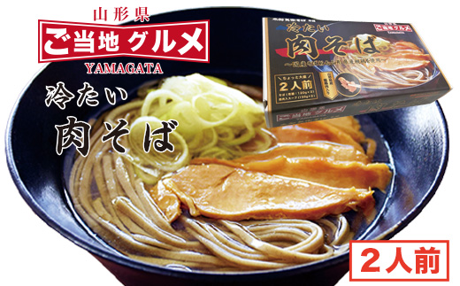 山形名物！冷たい肉そば ＜タレ・具入り＞2人前　006-F-TB001