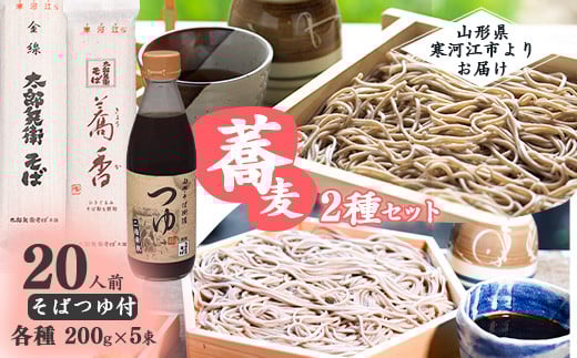 《こだわりの製法》太郎兵衛そば2種とそばつゆの詰め合わせ　015-F-TB005