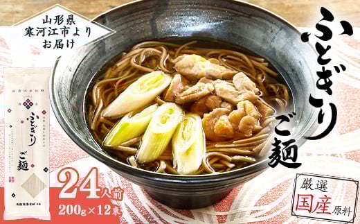 全て国産原料使用！山形の太切り田舎そば「太郎兵衛そば ふとぎり ご麺」 24人前（200g×12束）　015-F-TB012
