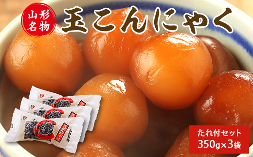 山形名物 玉こんにゃく350g 3袋セット 郷土食 お取り寄せ セット 郷土料理 お取り寄せ セット ヘルシー 伝統料理 日本食 低カロリー つまみ 酒の肴 常温保存 東北 山形県 寒河江市　005-G-TS007