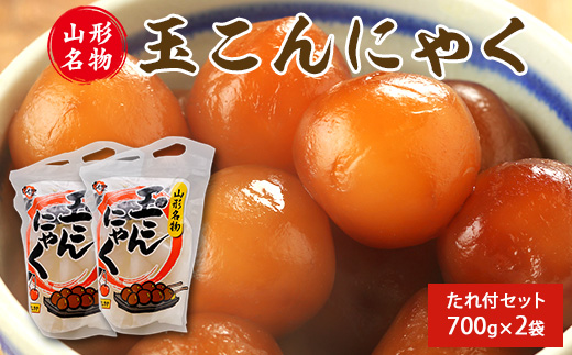 山形名物 玉こんにゃく700g 2袋セット 郷土食 お取り寄せ セット 郷土料理 お取り寄せ セット ヘルシー 伝統料理 日本食 低カロリー つまみ 酒の肴 常温保存 東北 山形県 寒河江市　006-G-TS008