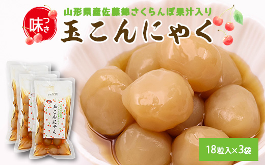 【さくらんぼ果汁入り】玉こんにゃく ３袋セット 山形名物 郷土食 お取り寄せ セット 郷土料理 お取り寄せ セット ヘルシー 伝統料理 日本食 低カロリー つまみ 酒の肴 常温保存 佐藤錦 さとうにしき 東北 山形県 寒河江市　007-G-TS009