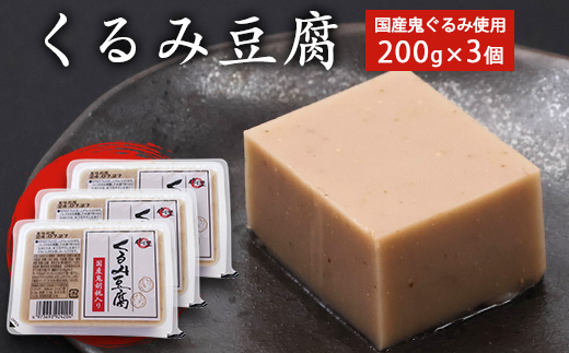 くるみ豆腐 200g×3個セット 鬼ぐるみ使用 贅沢な味わい もっちり 舌触り 香り高い 風味絶品 そのまま食べられる 料亭の味 自宅で楽しむ 国産食材 スイーツ デザート おやつ 和食 郷土料理 人気 東北 山形県 寒河江市　005-G-TS012