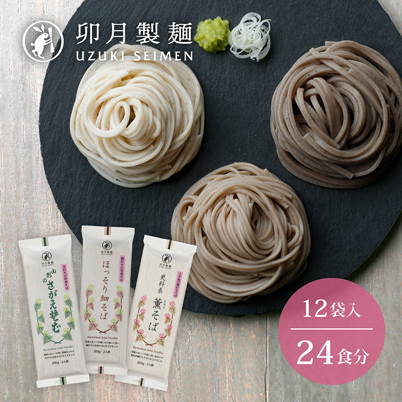 卯月製麺のふるさと蕎麦セット 24人前(計3種)　012-F-UZ001
