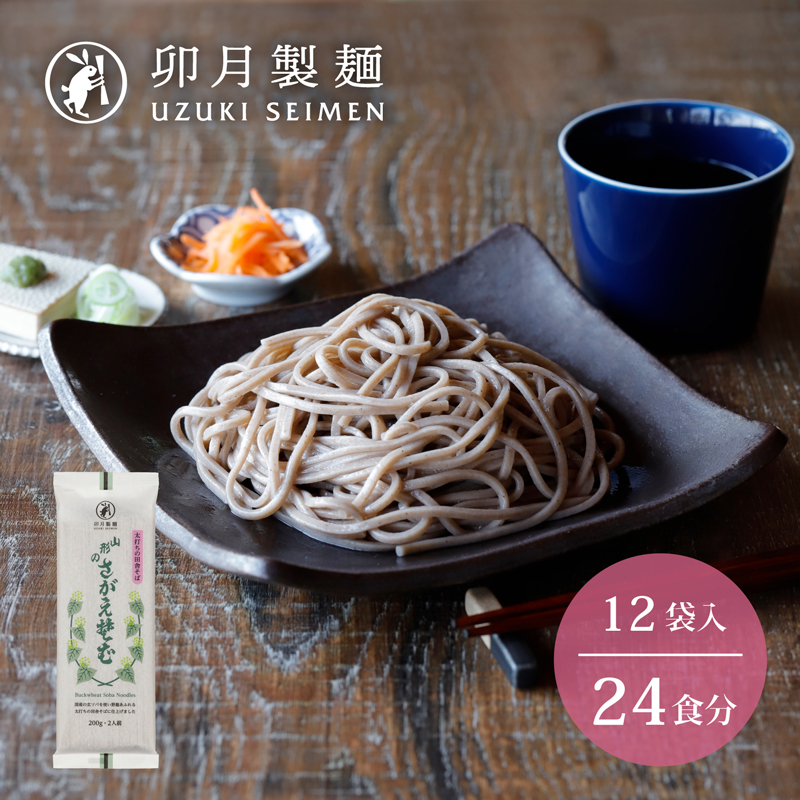 卯月製麺 「山形のさがえそば」24人前 (2人前×12袋)　012-F-UZ003