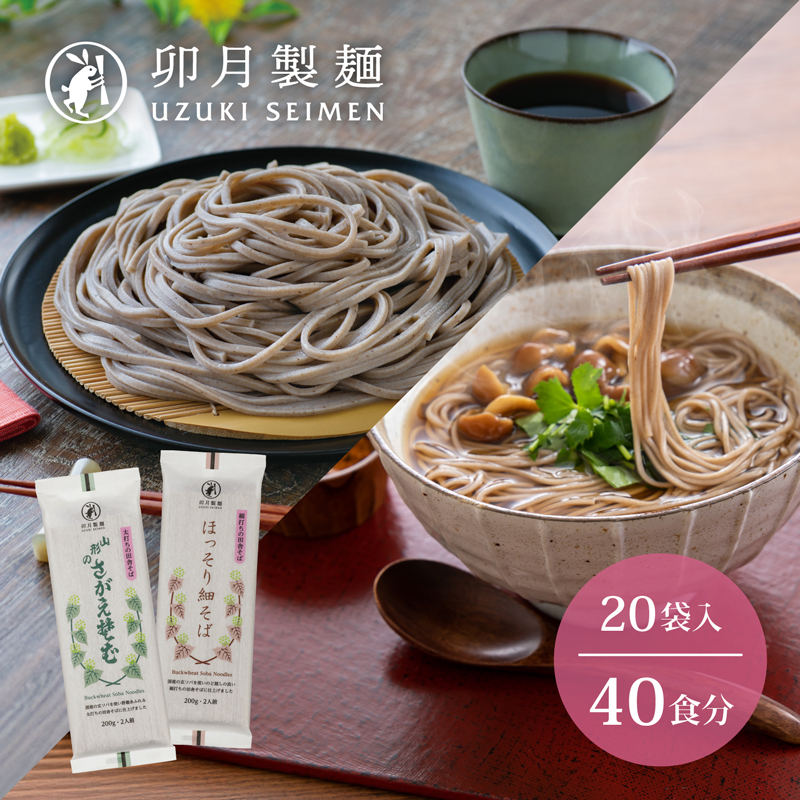 卯月製麺 細打ち・太打ち 蕎麦 詰合せ（各200g × 10袋ずつ）　018-F-UZ006