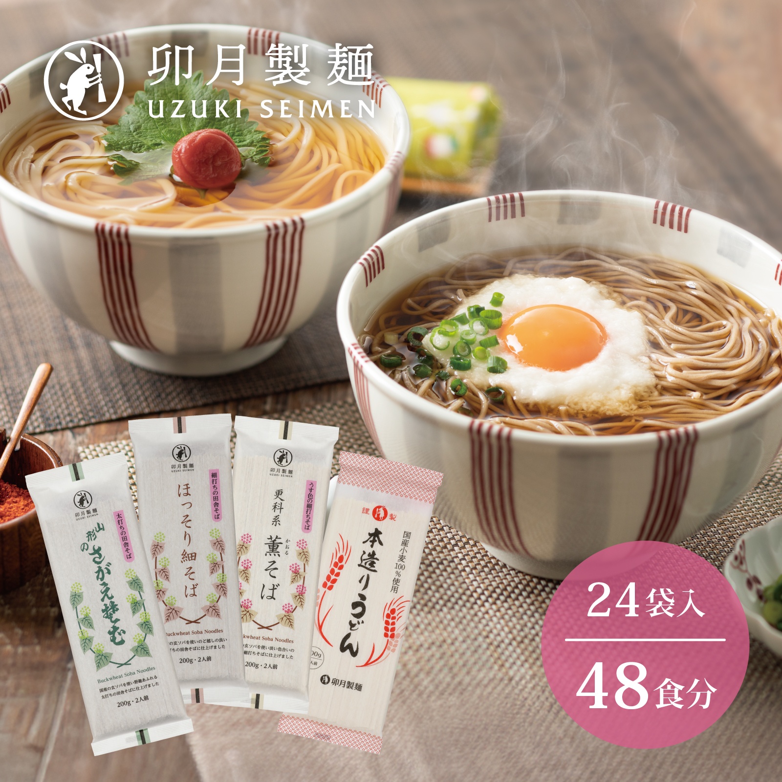 卯月製麺の麺自慢 48人前 計4種つめあわせ（そば・うどん）　024-F-UZ008