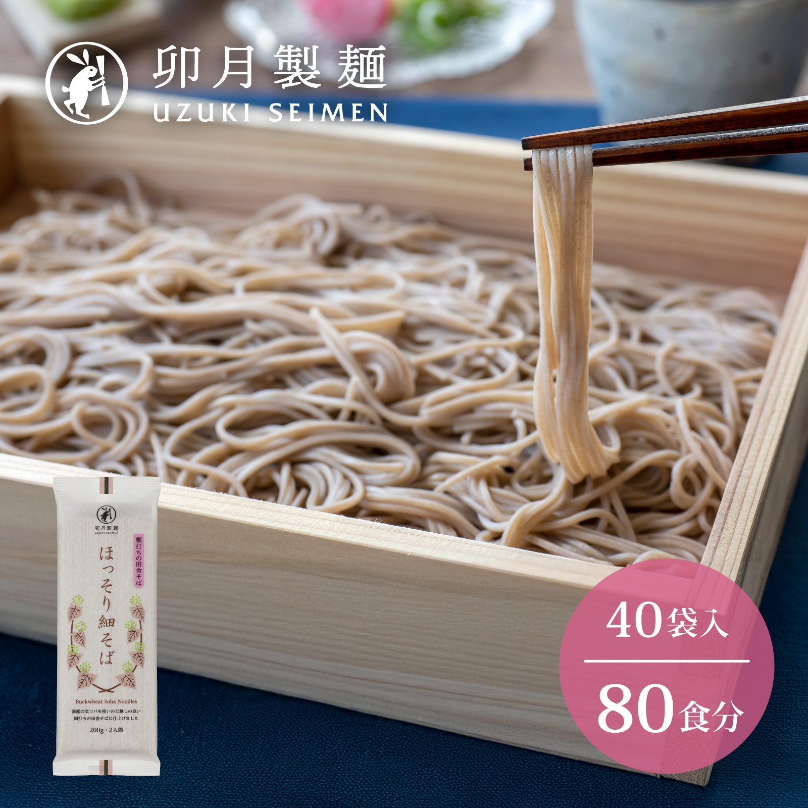 卯月製麺 「ほっそり細そば」 80人前 (200g×40袋) 計8kg　036-F-UZ013