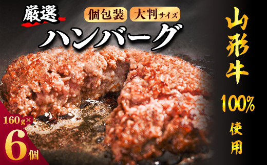 【45営業日以内配送】黒毛和牛「山形牛」100％ 贅沢 ハンバーグ  （160g×6個）【調味料・保存料なし】　012-D-YL002 6個（160g×6個）