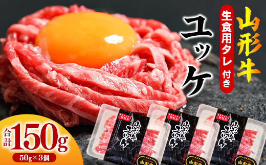 【45営業日以内配送】黒毛和牛「山形牛」 焼肉店のアノ『ユッケ』 150g（50g×3個） タレ付　014-D-YL007 山形牛 ３個