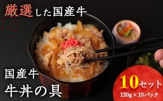 【45営業日以内配送】国産牛 牛丼の具 ドーン！と10個セット（130g×10個）【湯煎で温めるだけ 簡単便利なお惣菜】　014-D-YL010