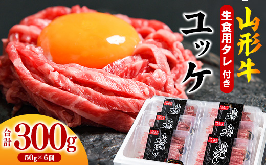 【45営業日以内配送】※14,000件以上選ばれた！リピート多数※ 焼肉店のアノ『ユッケ』 300g（50g×6個） タレ付 黒毛和牛「山形牛」　026-D-YL018 山形牛 ６個