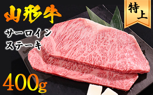【45営業日以内配送】山形牛 サーロイン ステーキ 400g（200g×2枚） 黒毛和牛　027-D-YL022 400g(200g×2枚)