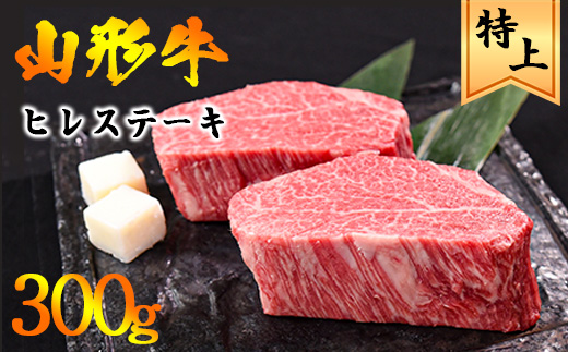 【1月配送】黒毛和牛「山形牛」 ヒレ ステーキ 300g（150g×2枚）《赤身好きにはたまらない厳選ヒレ肉》　033-D-YL024_01 1月配送