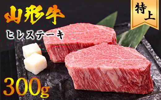 【3月配送】黒毛和牛「山形牛」 ヒレ ステーキ 300g（150g×2枚）《赤身好きにはたまらない厳選ヒレ肉》　033-D-YL024_03 3月配送