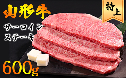 【45営業日以内配送】山形牛 サーロイン ステーキ 600g（200g×3枚） 黒毛和牛　035-D-YL026 600g(200g×3枚)