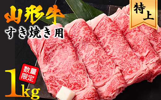 【45営業日以内配送】黒毛和牛「山形牛」リブロース すき焼き用 1kg（500g×2パック）　045-D-YL029 1kg(500g×2パック)
