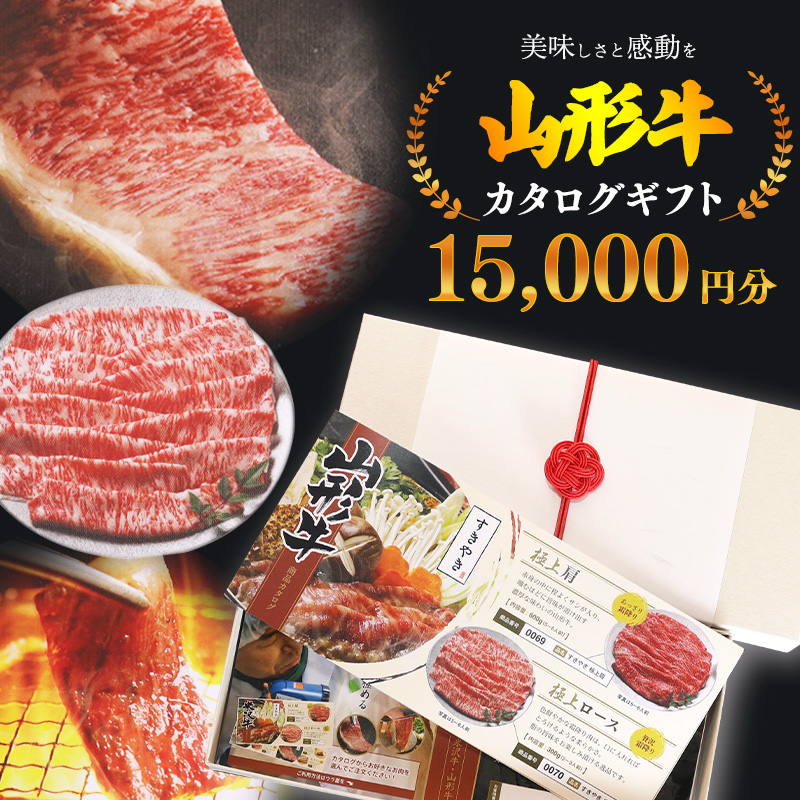 【選べるお肉】黒毛和牛「山形牛」カタログギフト券 15,000円分（寄付金額5万円）《 牛肉 すき焼き すきやき しゃぶしゃぶ ステーキ 焼肉 焼き肉 肩 ロース モモ サーロイン ヒレ カルビ 東北 山形県 寒河江市 》　050-J-YL030 カタログギフト券 15,000円分