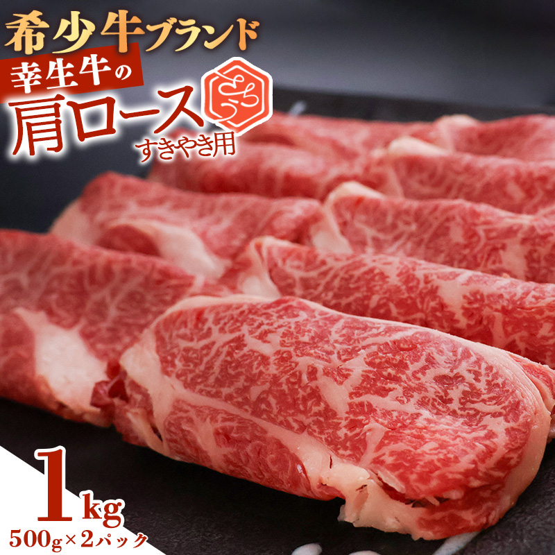 【45営業日以内配送】幸せを運ぶ牛《幸生牛》希少牛 肩ロースすき焼き用 1kg（500g×2パック） 039-D-YL036 1kg（500g×2パック）
