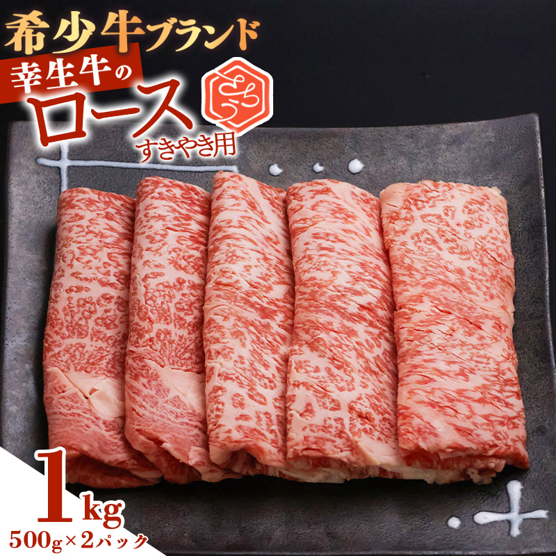【45営業日以内配送】幸せを運ぶ牛《幸生牛》希少牛 ロースすき焼き用 1kg（500g×2パック） 043-D-YL037 1kg（500g×2パック）