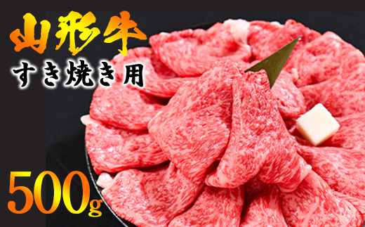 【45営業日以内配送】※寒河江市で年末に選ばれる品トップクラス※ 黒毛和牛「山形牛」すき焼き用 500g ＜肩・モモ お任せ＞（500g×1パック）　017-D-YL044 500g（500g×1パック）