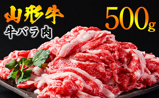 【45営業日以内配送】黒毛和牛 山形牛 500g バラ 切り落とし（500g×1パック） 《脂の旨味が溢れる》　013-D-YL047 500g（500g×1パック）