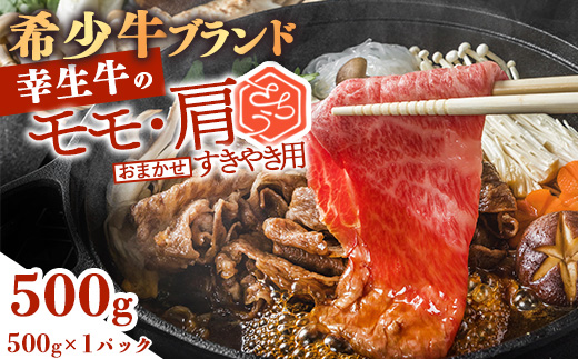 【45営業日以内配送】幸せを運ぶ牛《幸生牛》希少牛 すき焼き用 （モモ 肩 おまかせ） 500g（500g×1パック） 016-D-YL052 500g（500g×1パック）