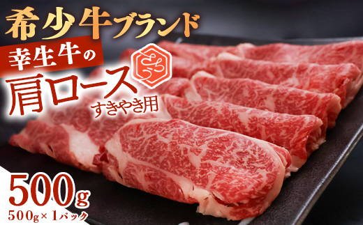 【45営業日以内配送】幸せを運ぶ牛《幸生牛》希少牛 肩ロースすき焼き用 500g（500g×1パック） 020-D-YL054 500g（500g×1パック）