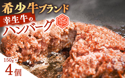 【45営業日以内配送】幸せを運ぶ牛《幸生牛》希少牛 ハンバーグ 150g×4個　008-D-YL056 4個