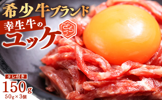 【45営業日以内配送】幸せを運ぶ牛《幸生牛》希少牛『ユッケ』 150g (50g×3個) タレ付き 山形県産 013-D-YL057 幸生牛 3個