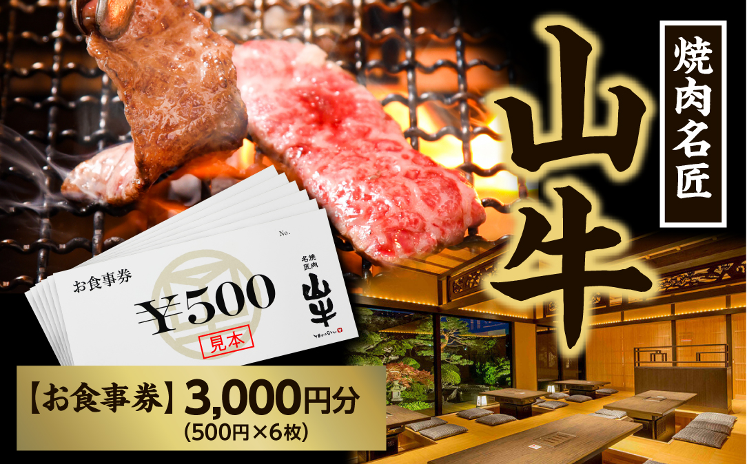 焼肉名匠 山牛 お食事券 3,000円分 山形県寒河江市　010-J-YL059