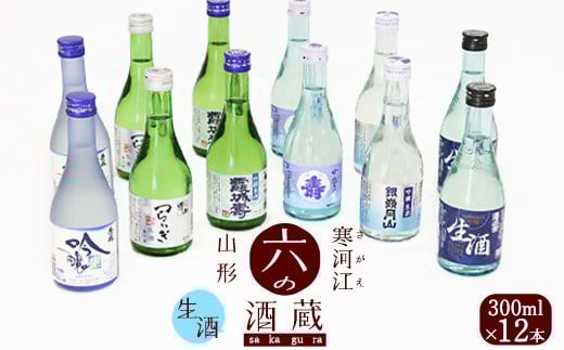 吟醸生酒 ・ 生酒 6種類 飲み比べセット 計12本（300ml×各2本ずつ）／ 酒 日本酒 地酒 冷酒 吟醸酒 クール便 お取り寄せ ご当地 晩酌 旅行 出張 ミニボトル 小瓶 酒蔵 東北 山形県 千代寿 月山酒造 銀嶺月山 古澤酒造 澤正宗 秀鳳 男山 寿虎屋 霞城寿 山形県寒河江市　023-E-YS001