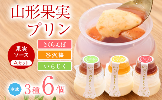山形果実 プリン 計6個セット（3種のフルーツソース付）さくらんぼ・谷沢梅・いちじく ／ プリン デザート スイーツ ご当地 菓子 フルーツ 果物 食べ比べ ひとりじめ 冷凍 保存 道の駅 土産 旅行 お取り寄せ 東北 山形県 寒河江市　010-G-YW001 【Aセット】