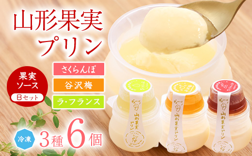 山形果実 プリン 計6個セット（3種のフルーツソース付）さくらんぼ、谷沢梅、ラ・フランス　010-G-YW002 【Bセット】