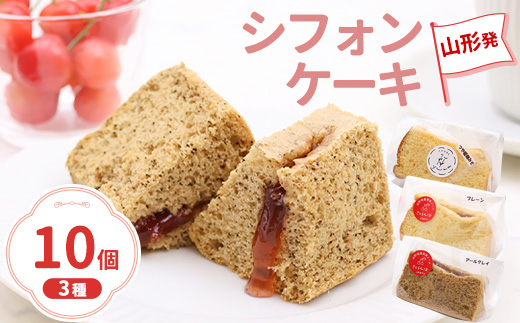 【３種セット】シフォンケーキ 山形発 （ 10個入り ）つや姫こうじみそ・プレーン・アールグレイ　010-G-YW004