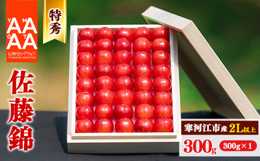 令和7年産 [桐箱入]特秀品 さくらんぼ 「 佐藤錦 」 300g 2L以上 2025年産 山形県産 [2025年6月上旬頃〜下旬頃発送予定]