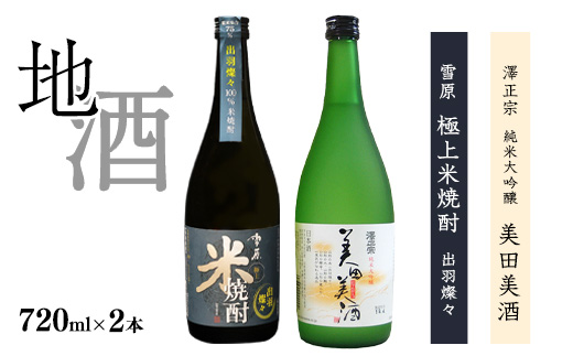 《山形の酒造好適米「出羽燦々」100%の地酒と米焼酎》出羽燦々 720ml×2本 飲み比べセット 【澤正宗 純米大吟醸 美田美酒・雪原 極上米焼酎 出羽燦々】　0140-E-FR002