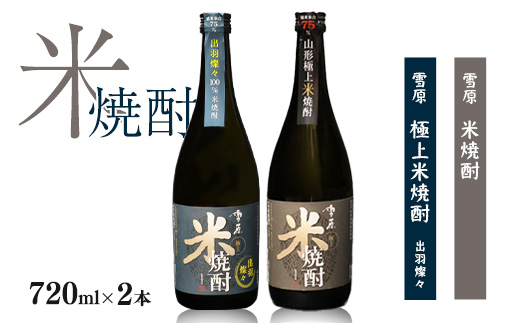 《山形県産米100%使用の受賞酒》山形の本格米焼酎 720ml×2本 飲み比べセット　0140-E-FR005