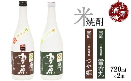 《つや姫・雪若丸100％使用の受賞酒》山形の本格米焼酎 720ml×2本 飲み比べセット【雪原 山形米焼酎（つや姫・雪若丸）】　0150-E-FR006