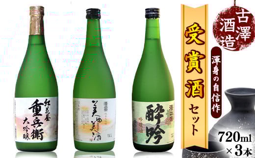 全米日本酒歓評会各賞受賞の 吟醸・大吟醸・純米大吟醸 720ml×3本 受賞酒 飲み比べセット 【澤正宗 吟醸酒 酔吟・紅花屋重兵衛 大吟醸・澤正宗 純米大吟醸 美田美酒】　0260-E-FR016