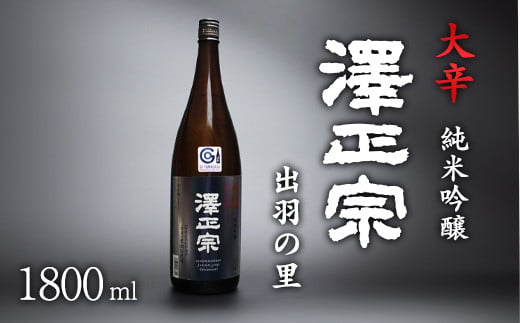 山形県産酒造好適米「出羽の里」を100%使用した淡麗辛口 「 澤正宗 純米吟醸 大辛 出羽の里 」 1800ml×1本　0100-E-FR019