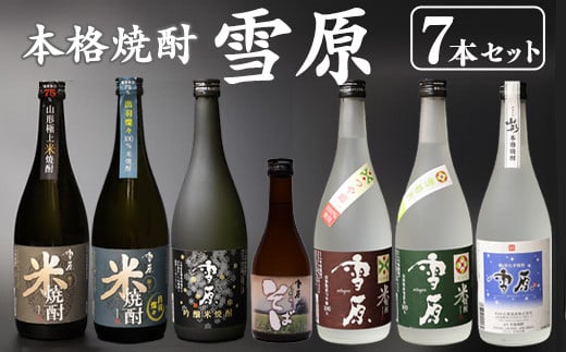《 山形の本格焼酎 7本 》 セット　本格焼酎　雪原 （720ml×6本+300ml×1本） 米焼酎 麦焼酎 そば焼酎　0480-E-FR020