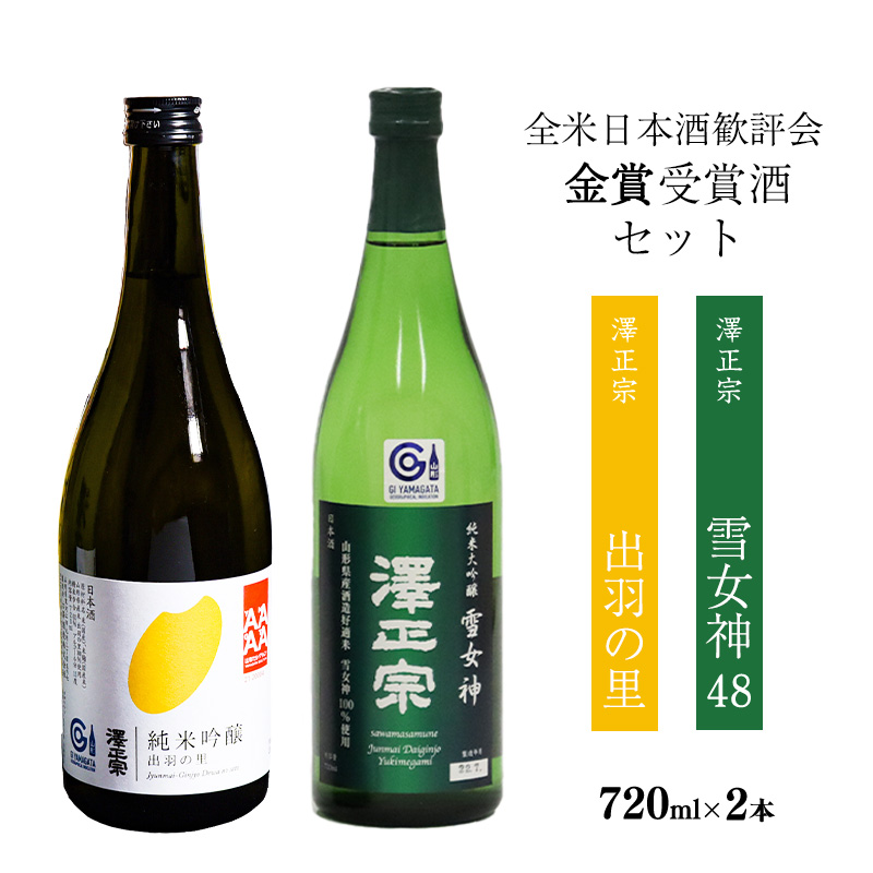 全米日本酒歓評会 金賞受賞酒セット （各720ml） 「澤正宗 純米大吟醸 雪女神48」と「純米吟醸 出羽の里」／ 日本酒 お取り寄せ ご当地 特産 土産 地酒 晩酌 飲み比べ 限定 東北 山形 古澤酒造　0160-E-FR024