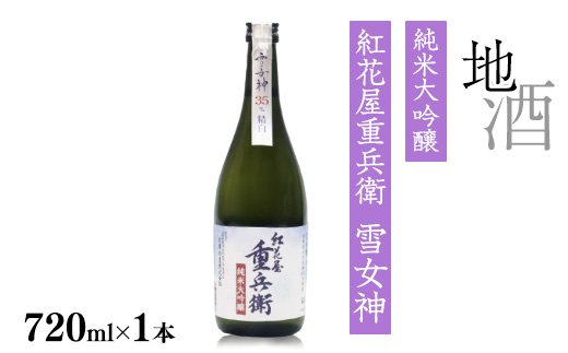 《全米日本酒歓評会 金賞》紅花屋重兵衛 純米大吟醸 雪女神 720ml×1本 山形県 日本酒　0140-E-FR026