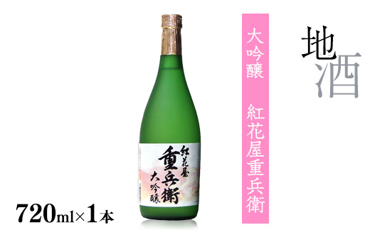 《全国酒類コンクール秋季 第一位》紅花屋重兵衛 大吟醸 720ml×1本 受賞酒 山形県 日本酒　0140-E-FR027