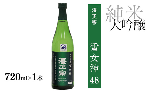 《山形の酒造好適米「雪女神」100%の受賞酒》純米大吟醸 720ml×1本  【紅澤正宗 純米大吟醸 雪女神48】　0090-E-FR028